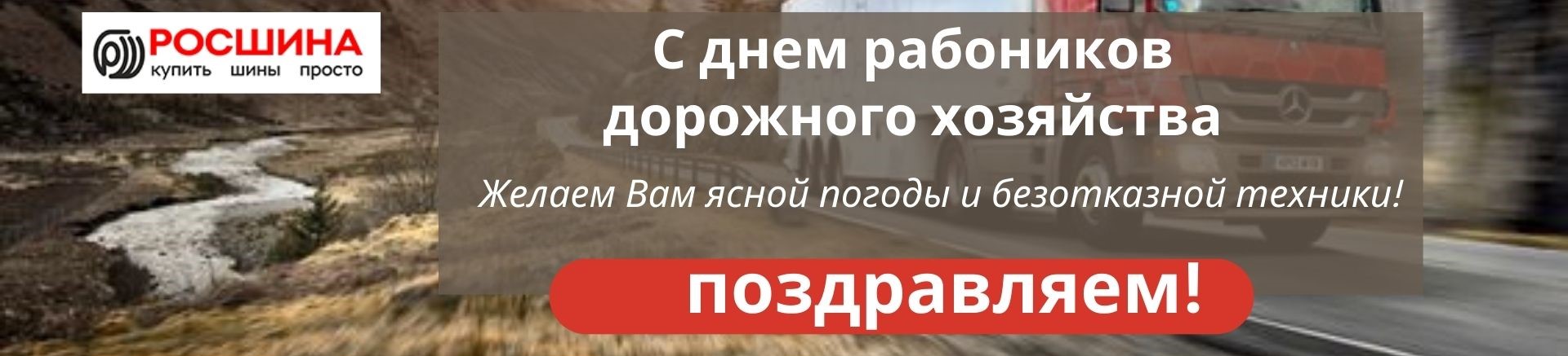 День работников дорожного хозяйства!